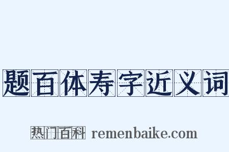 题百体寿字近义词是什么意思的图片